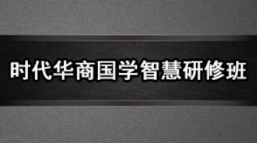 广州时代华商学院国学班介绍