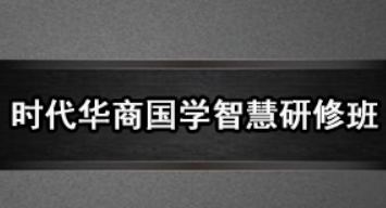 时代华商国学班怎么样？