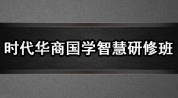 时代华商国学智慧班介绍