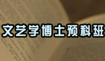 戏剧影视文学博士就业前景如何？