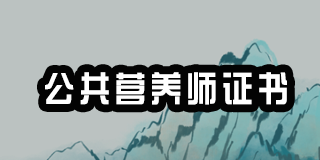 2024年北京公共营养师培训机构推荐