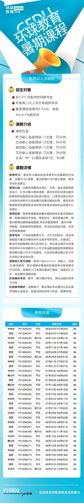 北京环球教育暑期课程 雅思10人冲刺班课程安排