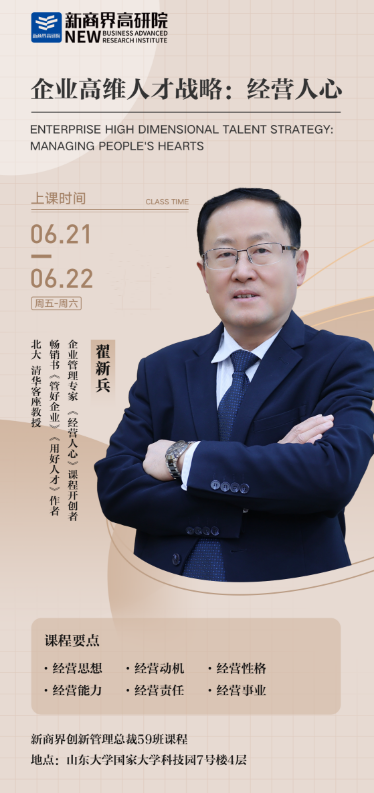 济南新商界高研院 2024年6月21-22日济南开课安排翟新兵 企业高维人才战略:经营人心