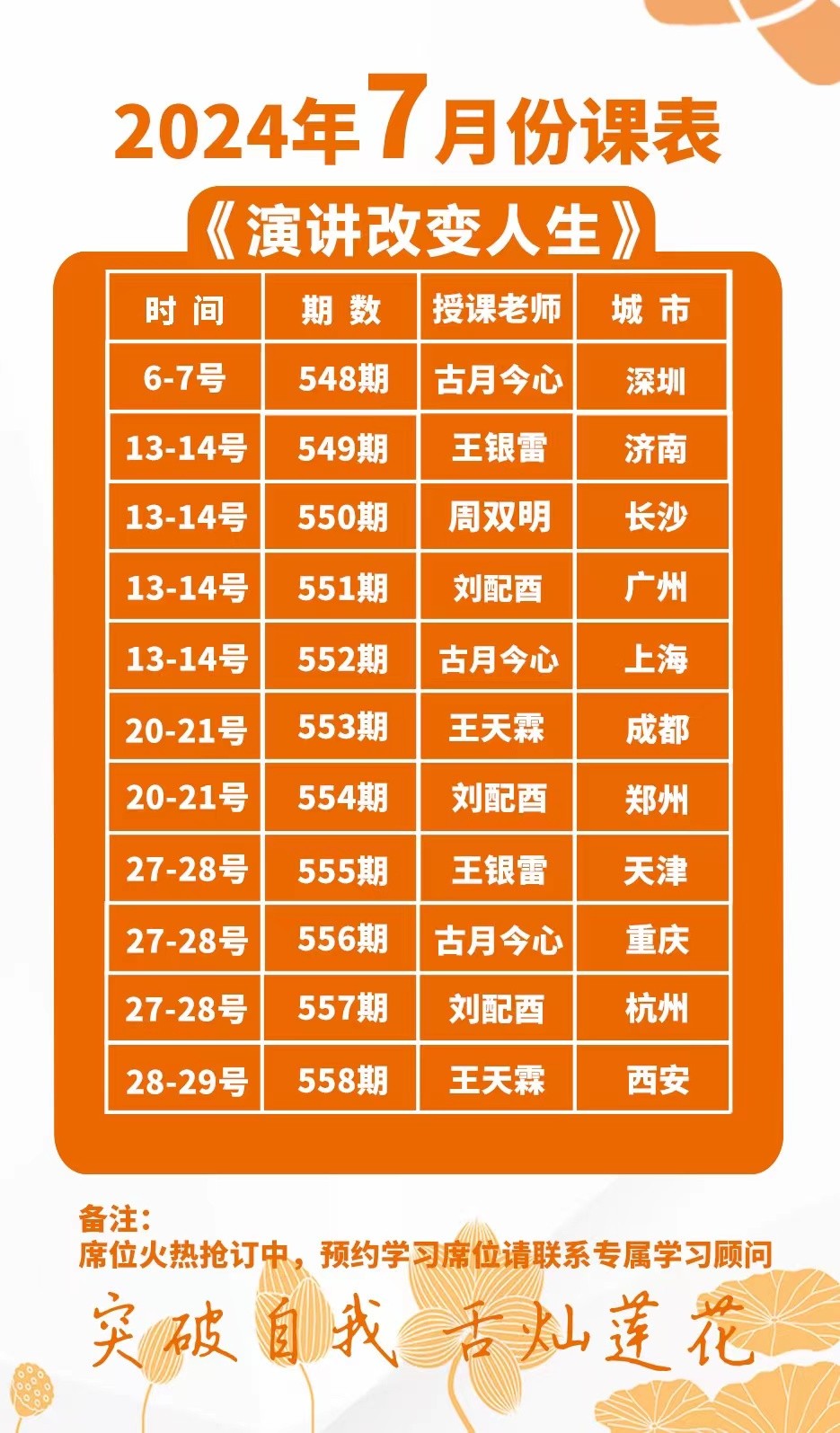 莲花演说《演讲改变人生》2024年7月6-7号 548期 古月今心深圳开课安排