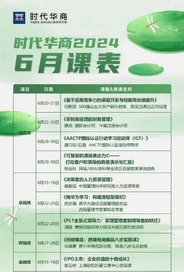 时代华商2024 总裁班6月课表_广州_非财务经理的财务管理_向华为学习:构建流程型组织_从新质生产力看2024经济趋势与湾区产业新机遇