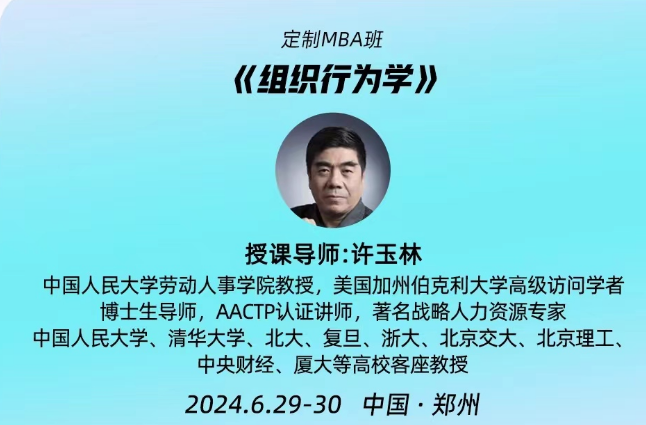 2024郑州大学总裁研修班课程安排6月29-30日_组织行为学_许玉林_郑州