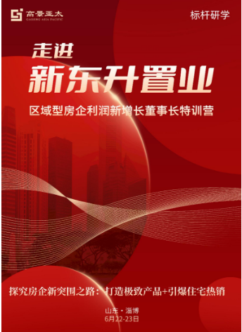 2024高景亚太走进新东升——区域型房企利润新增长董事长特训营_6月22-23日 _淄博_纪文港_韩蕊_陈国才_雷刚_卞志东