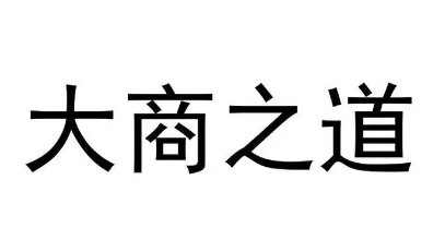 鬼谷子大商之道简介