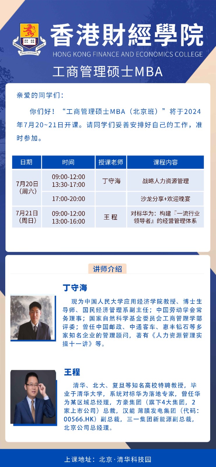 2024年7月20-21日北京香港财经学院工商管理硕士班课程安排_丁守海_战略人力资源管理_王程_对标华为：构建经营管理体系