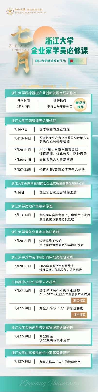 2024年7月6-7日杭州浙江大学工商管理研修班课程安排_吴言生_国学精髓与企业管理