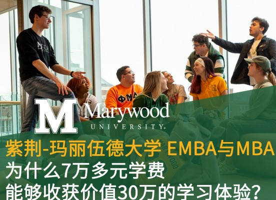 为什么商业精英们读了紫荆教育玛丽伍德大学EMBA与MBA后都说超值？