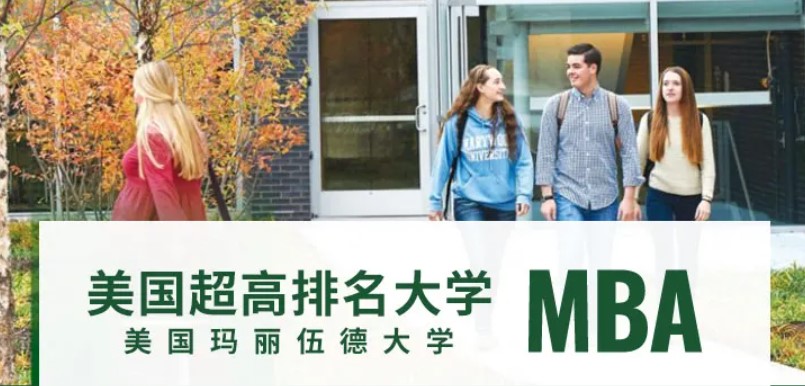 玛丽伍德大学mba，emba将数字化基因注入又一王牌专业！