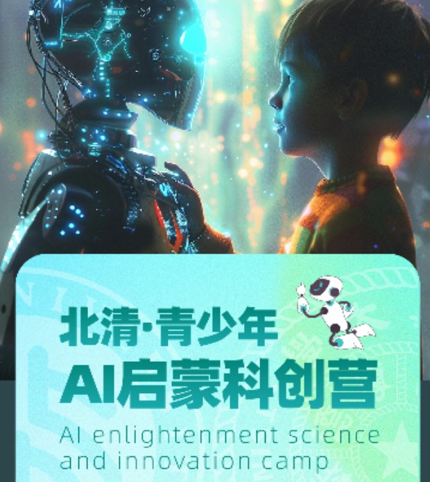 北清教育集团北清·青少年AI启蒙科创营