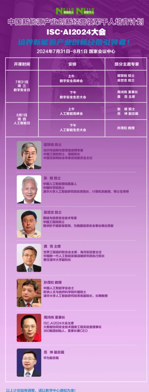 2024年7月31-8月1日北京中国新能源产业创新经营领军前任培育计划ISC-AI2024大会安排_邬贺铨_吴世忠_周鸿祎_龚克