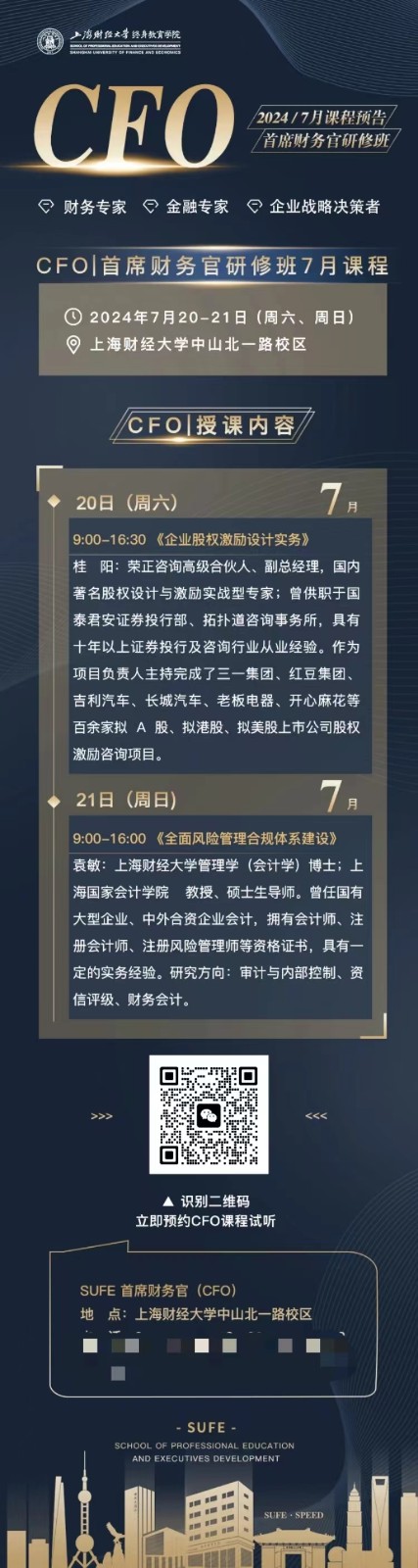 2024年7月20-21日上海财经大学首席财务官CFO课程安排_桂阳_企业股权激励设计实务_袁敏_全面风险管理合规体系建设