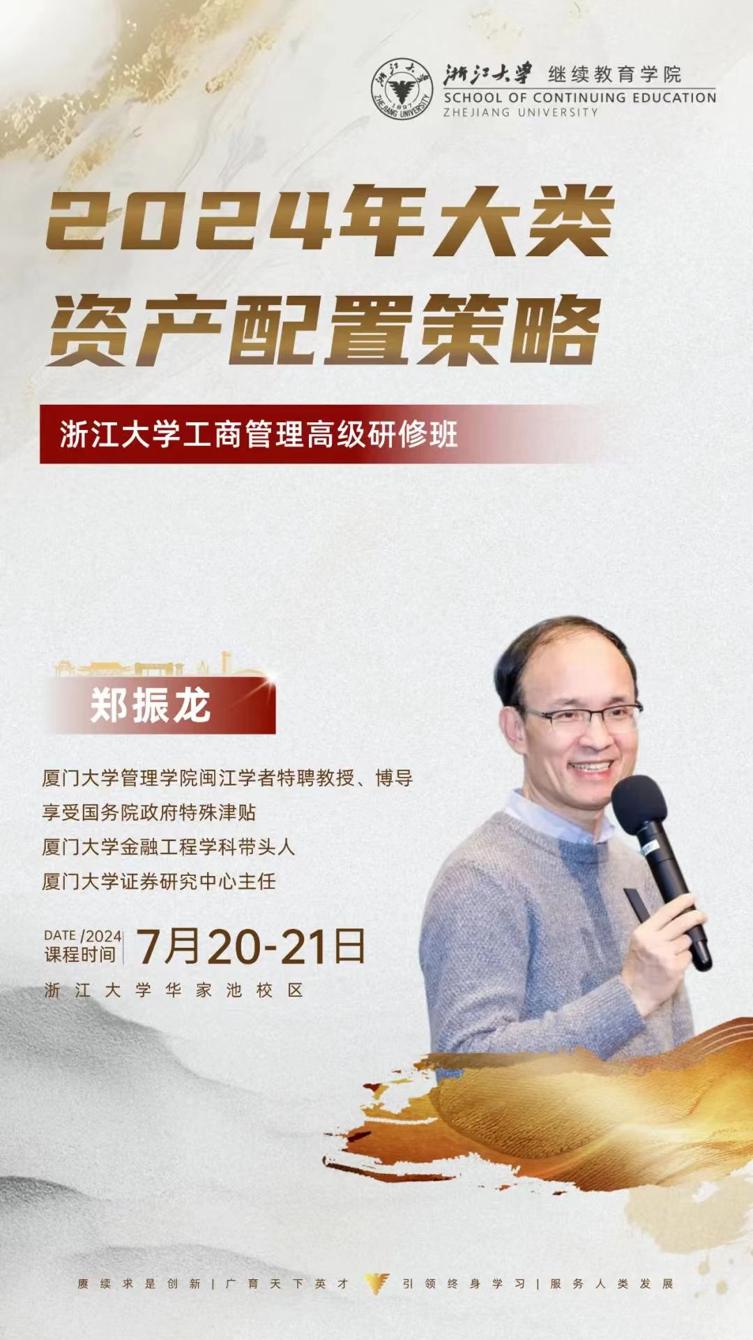 【浙江大学】2024年7月20-21日：企业家高级研修班，名师授课，智慧盛宴等你来！