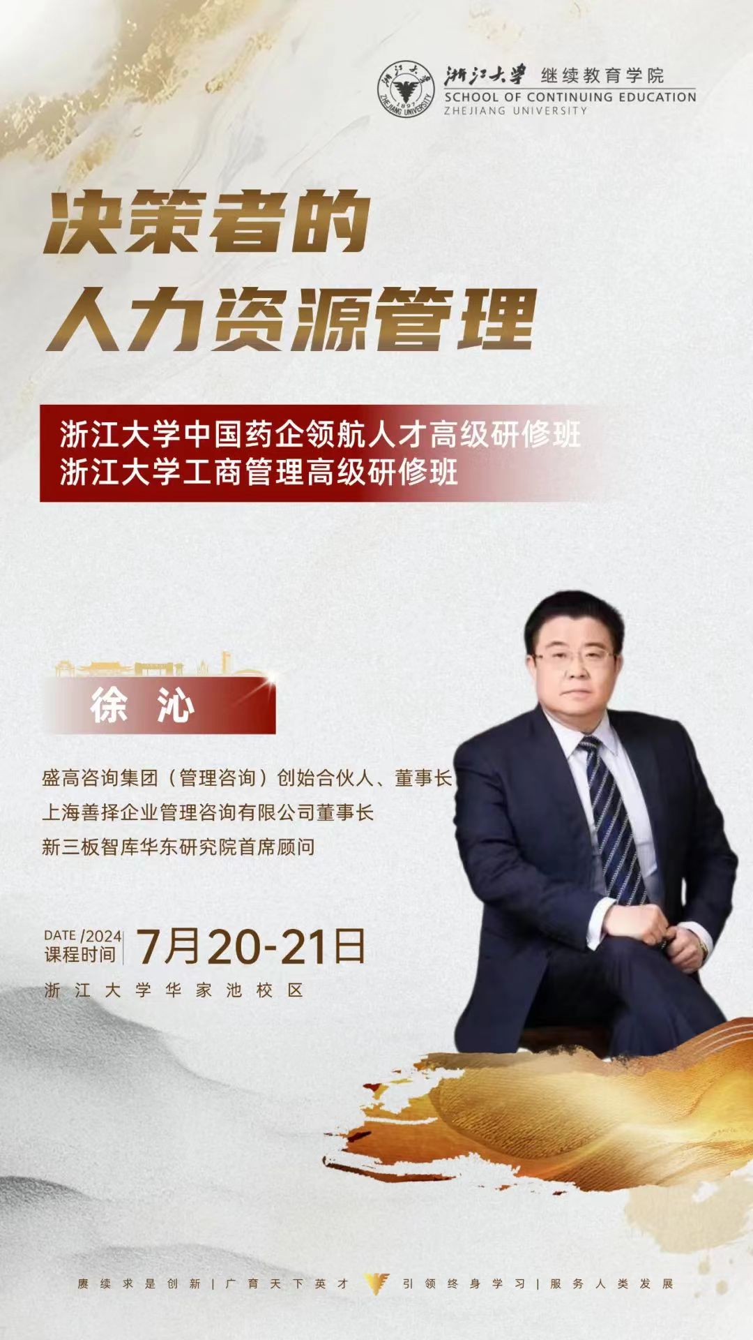 【浙江大学】2024年7月20-21日：企业家高级研修班，名师授课，智慧盛宴等你来！