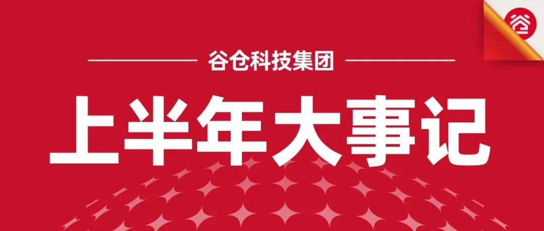 【谷仓科技集团】2024年上半年大事记：引领新国货的浪潮