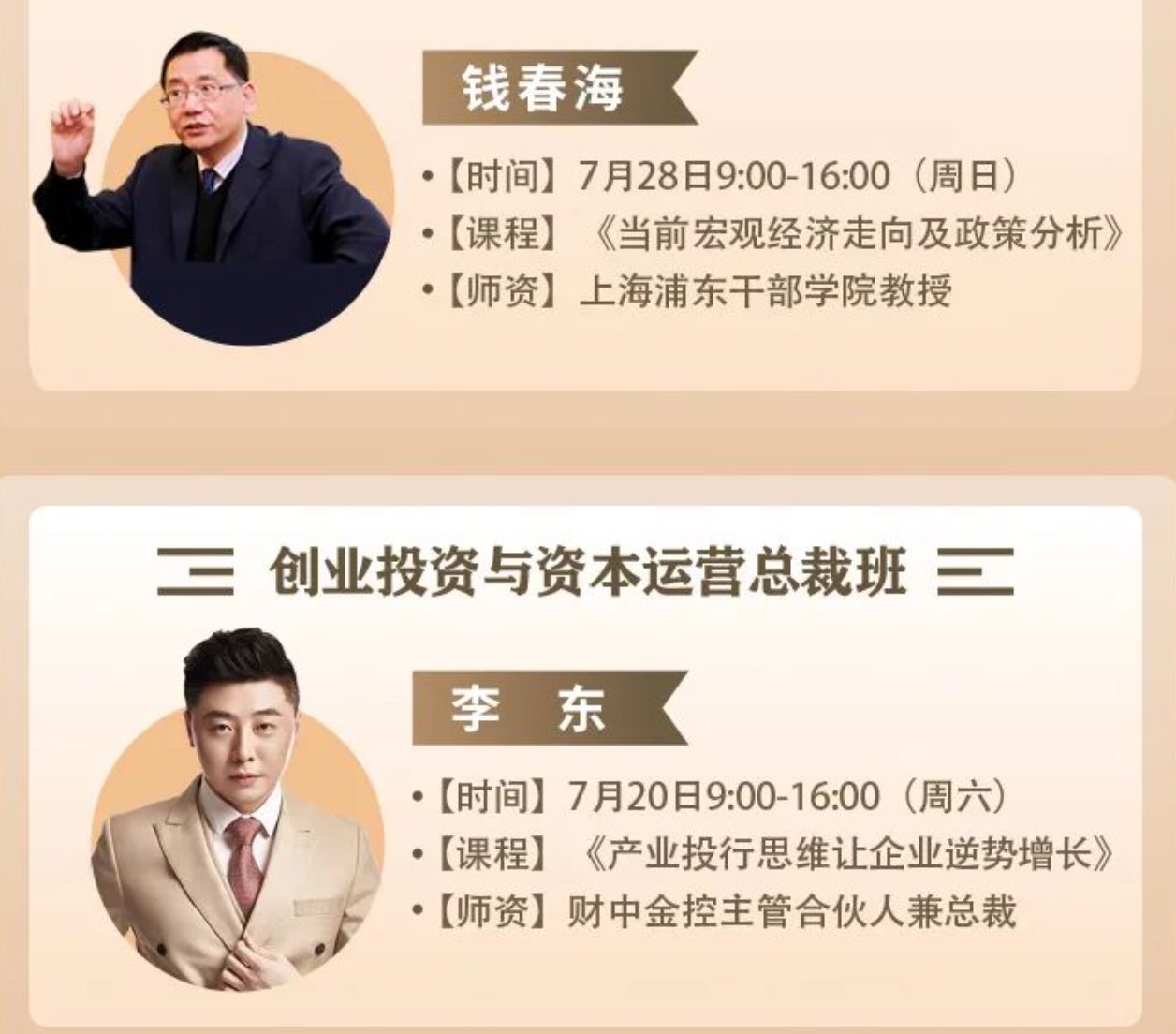 7月同光资本 同光商学|EMBA&创投课程安排表！ 钱春海宏观经济分析，李东产业投资思维