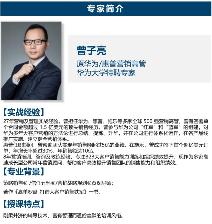 【7月13-14日】曾子亮老师主讲《向华为学习：销售业绩解码，构建业务增长的方法和路径》营销管理班开课通知