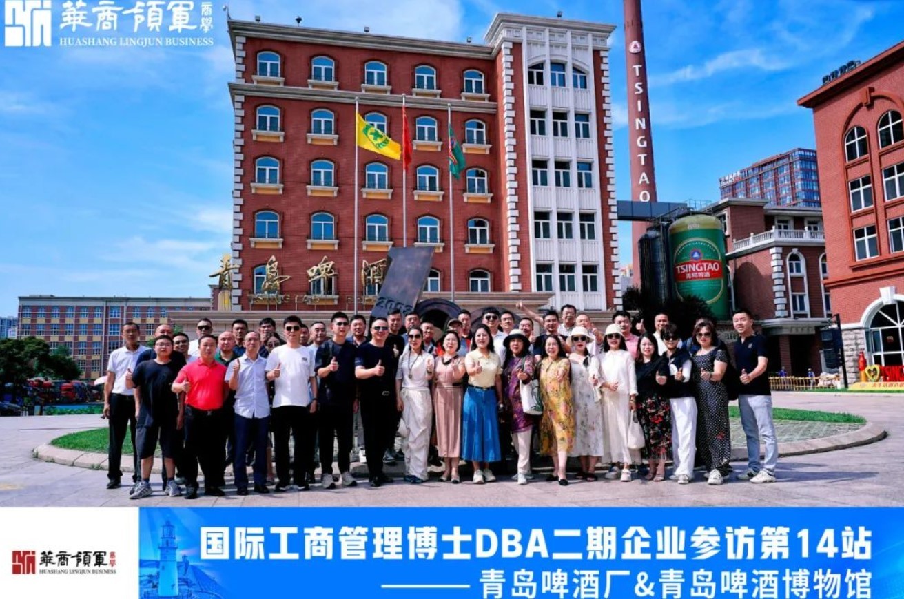 华商领军《国际工商管理博士（DBA）02期青岛学习：博学笃志，琴岛情长》