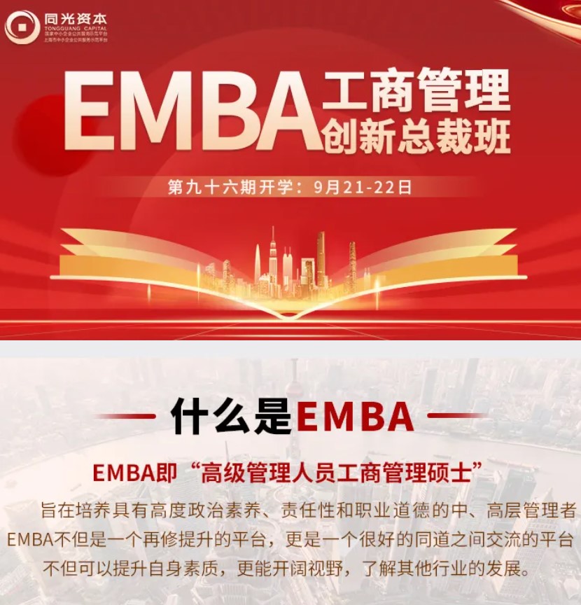 同光资本EMBA96期报名通道开启：学知识·交朋友·链资源2024年9月21-22日，11月16-17日