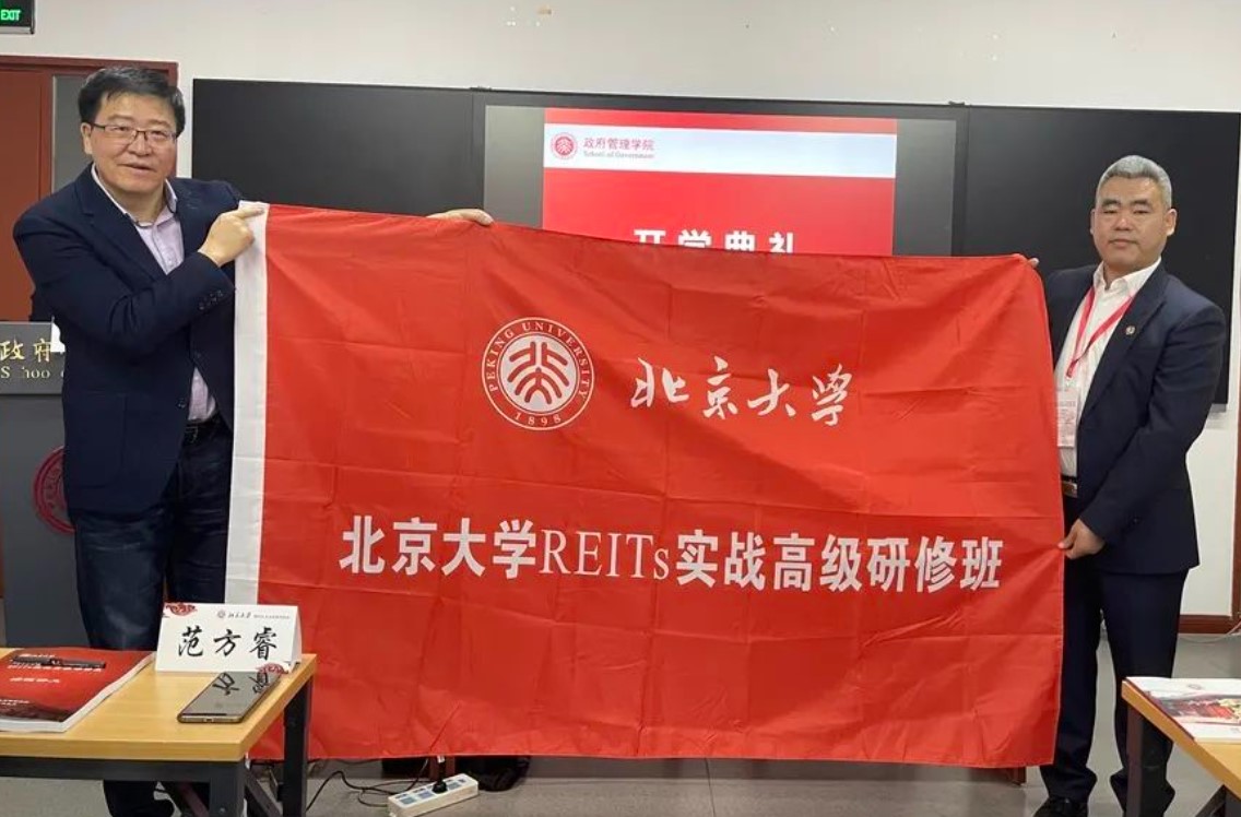 北京大学REITs实战高级研修班