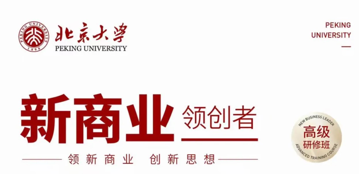 北京大学新商业领创者高级研修班