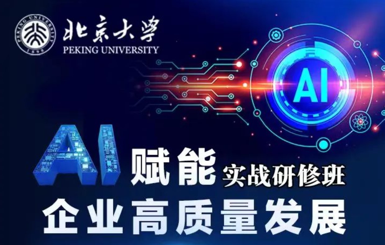 北京大学AI赋能企业高质量发展实战研修班