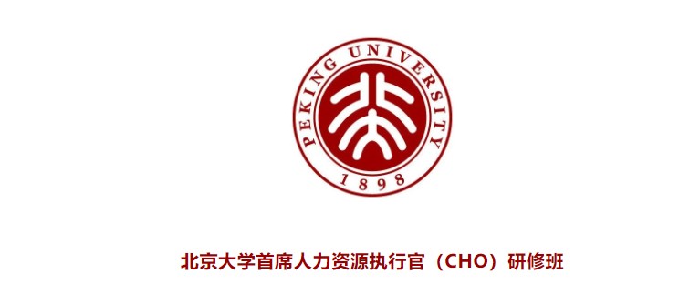 北京大学首席人力资源执行官（CHO）研修班