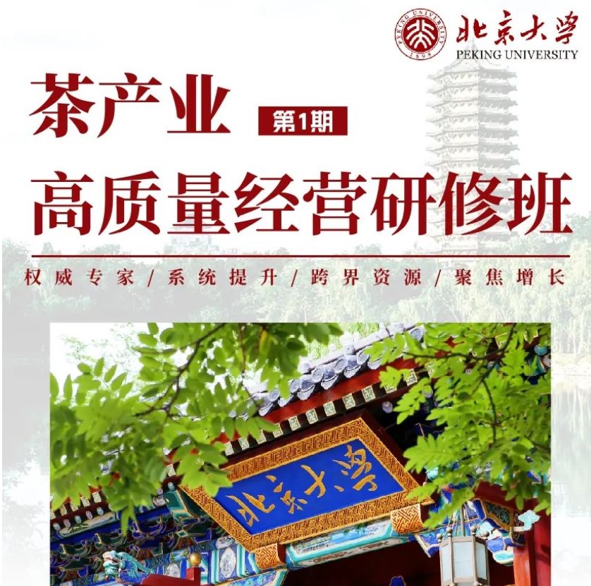 北京大学茶产业高质量经营研修班