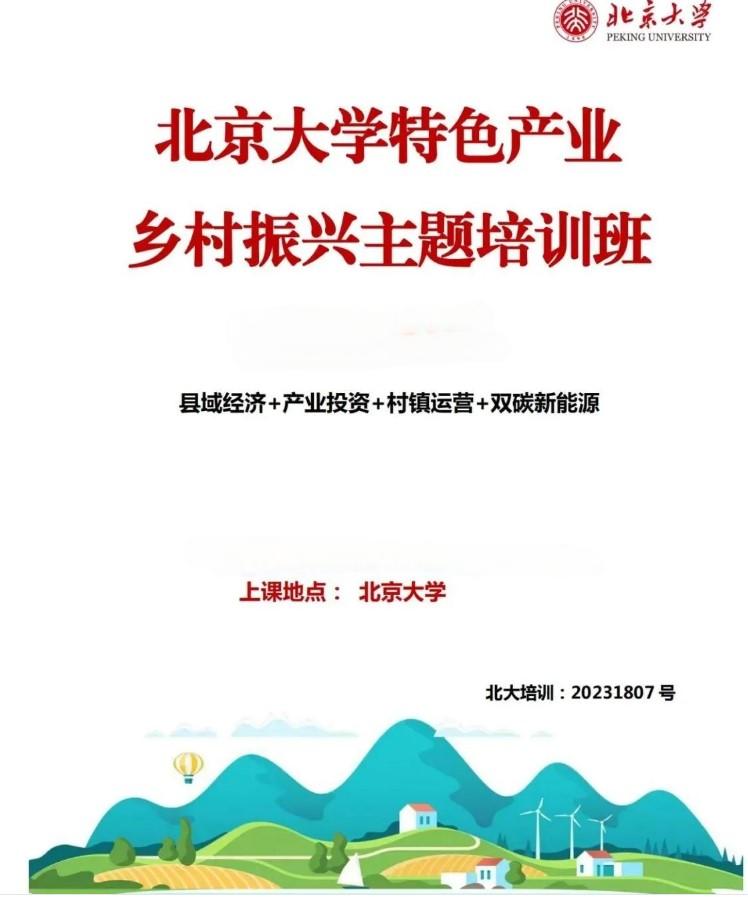 北京大学特色产业乡村振兴主题培训班