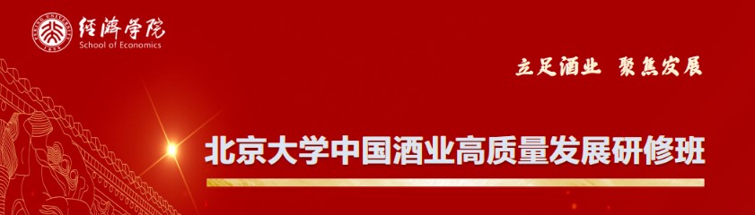 北京大学中国酒业高质量发展研修班招生简章