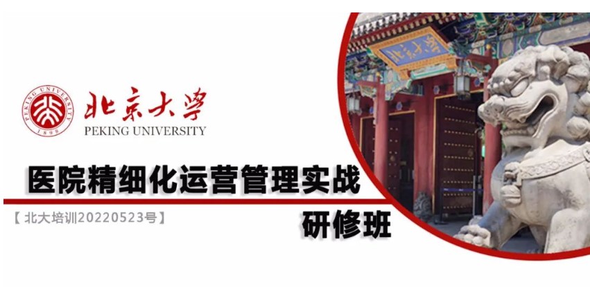 北京大学医院精细化运营管理实战研修班