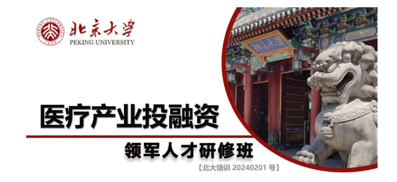 北京大学医疗产业投融资领军人才研修班