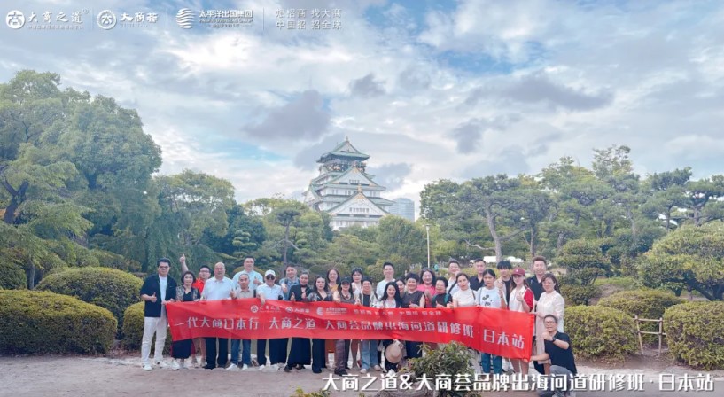 大商之道大商荟品牌出海问道研修班·日本站全程回顾