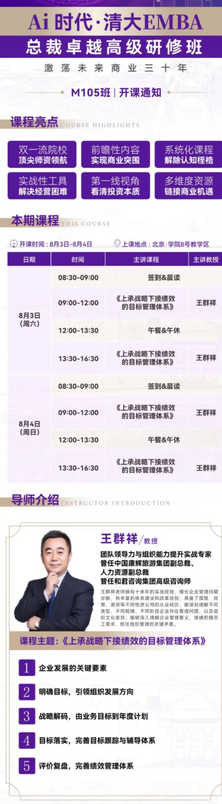 2024年8月3-4日北清智库AI时代清大EMBA总裁卓越研修班课程安排_王群祥_上承战略下接绩效的目标管理体系