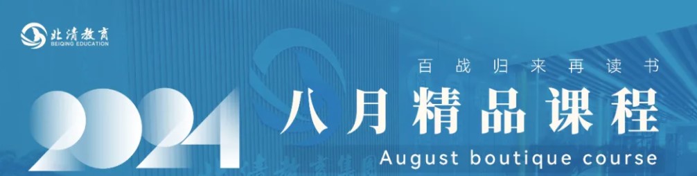 北清智库商学院北清教育集团——2024年8月精品课程安排