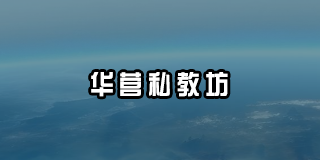 2024华营私教坊费用