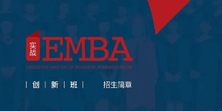 华商领军商学实战EMBA创新管理班常见问题解答（八问）