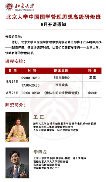 北京大学中国国学管理思想高级研修班即将于2024年8月24 -25日开课_王正《国学精粹》_《佛法中的企业管理智慧》 李四龙_北京