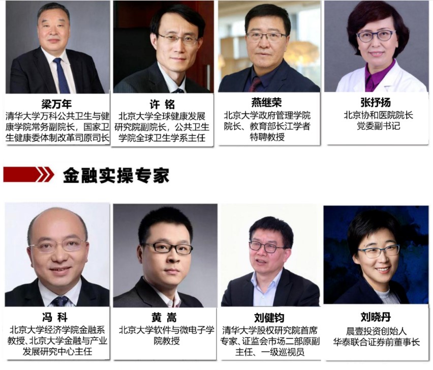 北京大学医疗产业投融资领军人才研修班