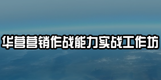 华为培训班情感营销2024年报名常见问题解答