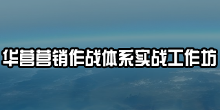 华为培训班情感营销2024年报名常见问题解答