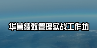 华为田涛咨询公司及课程介绍