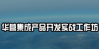 华为田涛咨询公司及课程介绍