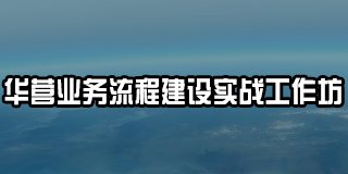 华为田涛咨询公司及课程介绍