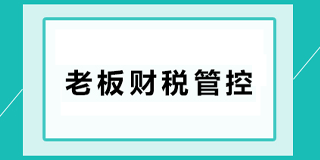 金财控股 老板财税管控标准制定者 2024年7月课表发布