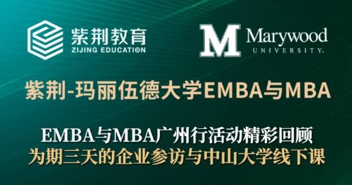 广州站活动圆满收官：紫荆教育玛丽伍德EMBA与MBA线下活动精彩纷呈