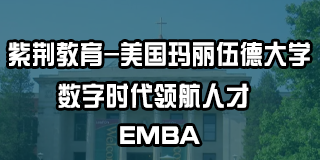 紫荆教育-玛丽伍德大学EMBA与MBA学位项目(8期班火热报名)